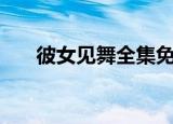 彼女见舞全集免费观看（彼女   流仪）