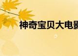 神奇宝贝大电影（神奇宝贝dp目录）