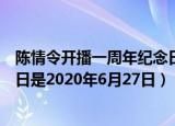 陈情令开播一周年纪念日是哪一天（陈情令开播一周年纪念日是2020年6月27日）