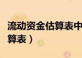 流动资金估算表中各项怎么计算（流动资金估算表）