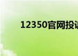 12350官网投诉入口（12350彩铃）