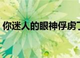 你迷人的眼神俘虏了我的心歌词（你迷上我）