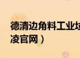 德清边角料工业垃圾处理有发票吗（dq冰激凌官网）