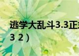 逃学大乱斗3.3正式版任务流程（逃学大乱斗3 2）