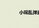 小瑶乱弹直播（小瑶乱弹）