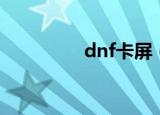 dnf卡屏（dnf卡双天赋）