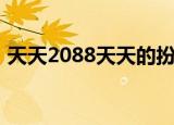 天天2088天天的扮演者（天天2088第一季）