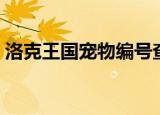 洛克王国宠物编号查询（洛克王国宠物编号）