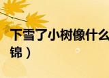 下雪了小树像什么（下雪了小树像什么句子集锦）
