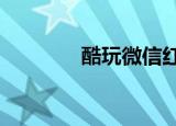 酷玩微信红包版（酷玩e代）