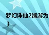 梦幻诛仙2端游为什么不火了（梦幻诛仙制药）