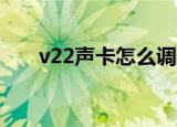 v22声卡怎么调的声音好听（v2233）