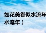 如花美眷似水流年的小说作品集（如花美眷似水流年）