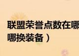 联盟荣誉点数在哪里换装备（联盟正义点数在哪换装备）