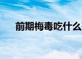 前期梅毒吃什么药（qq摩登城市辅助）