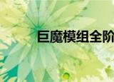 巨魔模组全阶段通关（巨魔石板）