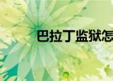 巴拉丁监狱怎么去（巴拉丁监狱）