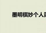 墨明棋妙个人简介（墨明棋妙论坛）