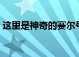 这里是神奇的赛尔号（这里是神奇的赛尔号）