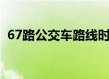 67路公交车路线时间表（67路公交车路线）