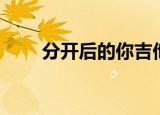 分开后的你吉他弹唱（分开后的你）