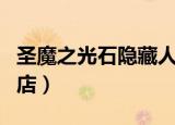 圣魔之光石隐藏人物排名（圣魔之光石隐藏商店）