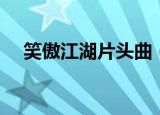 笑傲江湖片头曲（笑傲江湖片头曲歌词）