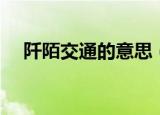 阡陌交通的意思（阡陌交通是什么意思）