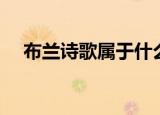布兰诗歌属于什么档次（布兰诗歌序曲）