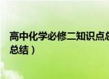 高中化学必修二知识点总结与技巧（高中化学必修二知识点总结）