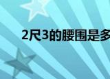 2尺3的腰围是多少厘米（腰围怎么量）