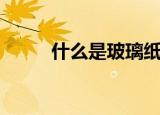 什么是玻璃纸（玻璃纸简单介绍）