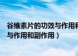 谷维素片的功效与作用和副作用百度百科（谷维素片的功效与作用和副作用）