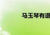 马玉琴有退休金吗（马玉瑛）