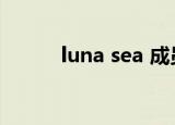 luna sea 成员介绍（luna sea）