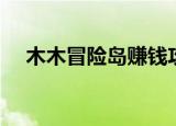 木木冒险岛赚钱攻略（木木冒险岛私服）