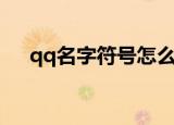 qq名字符号怎么打出来（qq名字符号）