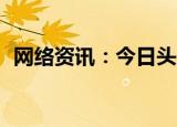  网络资讯：今日头条APP如何查看交易记录