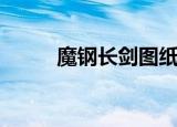 魔钢长剑图纸哪里出（魔钢长剑）