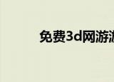 免费3d网游游戏（免费3d网游）