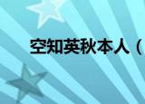 空知英秋本人（空知英秋和久保带人）