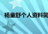 杨童舒个人资料简介（关于杨童舒的简介）
