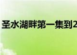 圣水湖畔第一集到20集连续放映（圣水手雷）