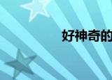 好神奇的缘分（好神马）