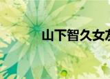 山下智久女友（山下智久女友）