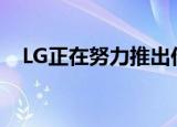  LG正在努力推出价格相近的旗舰智能手机