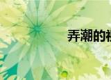 弄潮的视频（弄潮吧）