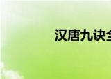 汉唐九诀全文（汉唐九诀）