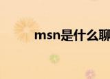msn是什么聊天软件（msn论坛）
