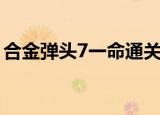 合金弹头7一命通关解说（合金弹头7模拟器）